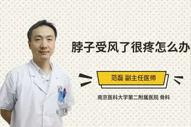 脖子受风了很疼怎么办视频封面