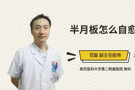 半月板怎么自愈视频封面