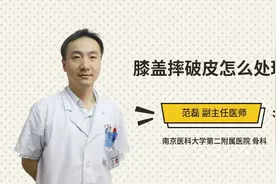 膝盖摔破皮怎么处理视频封面