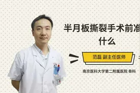 半月板撕裂手术前准备什么视频封面