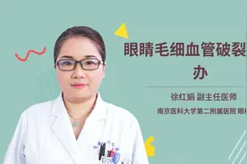 眼睛毛细血管破裂怎么办视频封面