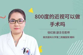 800度的近视可以做手术吗视频封面