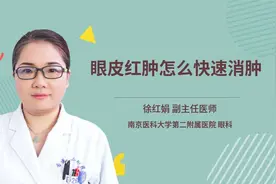 眼皮红肿怎么快速消肿视频封面