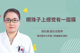 眼珠子上感觉有一层膜视频封面
