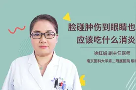 脸碰肿伤到眼睛也肿了应该吃什么消炎药视频封面