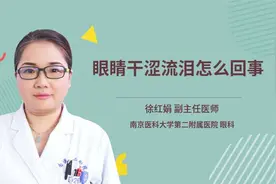 眼睛干涩流泪怎么回事视频封面
