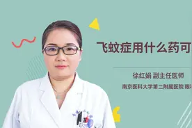 飞蚊症用什么药可以治视频封面