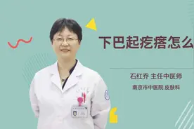 下巴起疙瘩怎么办视频封面