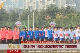 2019年山东省“全国青少年校园足球特色学校”足球联赛开赛视频封面