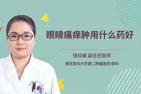 眼睛痛痒肿用什么药好