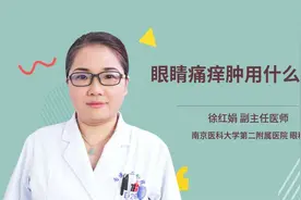 眼睛痛痒肿用什么药好视频封面