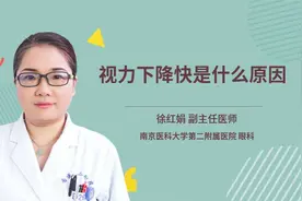 视力下降快是什么原因视频封面
