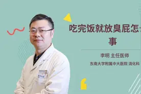 吃完饭就放臭屁怎么回事视频封面