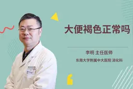 大便褐色正常吗视频封面
