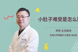 小肚子难受是怎么回事视频封面