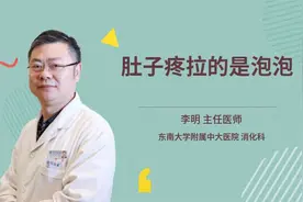 肚子疼拉的是泡泡视频封面