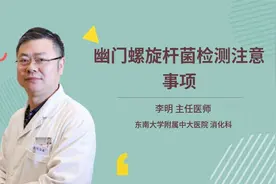 幽门螺旋杆菌检测注意事项