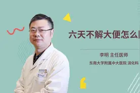 六天不解大便怎么回事视频封面