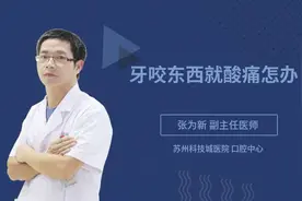 牙咬东西就酸痛怎办视频封面