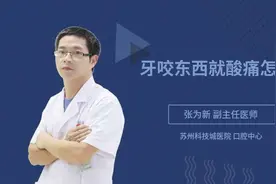 牙咬东西就酸痛怎办视频封面
