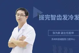 拔完智齿发冷发抖
