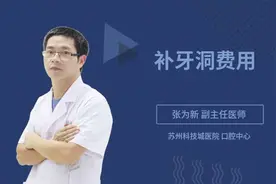 补牙洞费用视频封面