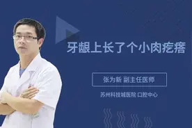 牙龈上长了个小肉疙瘩