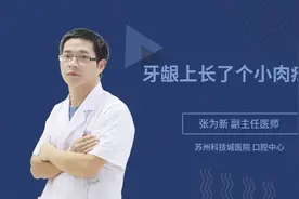 牙龈上长了个小肉疙瘩视频封面