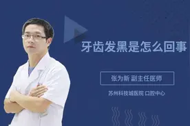 牙齿发黑是怎么回事视频封面