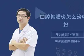口腔粘膜炎怎么治容易好视频封面
