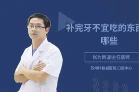 补完牙不宜吃的东西有哪些视频封面