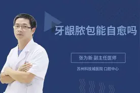 牙龈脓包能自愈吗视频封面