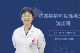 挤完痘痘可以涂点牙膏消炎吗