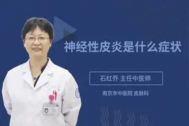 神经性皮炎是什么症状