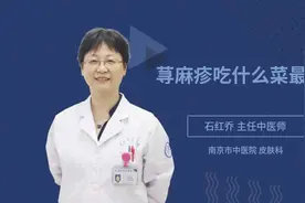 荨麻疹吃什么菜最好视频封面