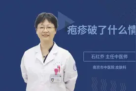 疱疹破了什么情况视频封面