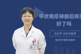 带状疱疹掉痂后痒是快好了吗视频封面