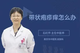 带状疱疹痒怎么办视频封面