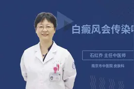 白癜风会传染吗视频封面