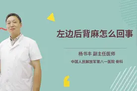 左边后背麻怎么回事视频封面