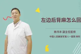 左边后背麻怎么回事
