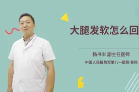 大腿发软怎么回事视频封面