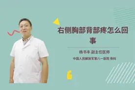 右侧胸部背部疼怎么回事视频封面