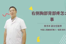 右侧胸部背部疼怎么回事视频封面