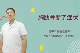 胸肋骨断了症状视频封面