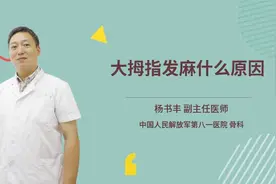 大拇指发麻什么原因视频封面