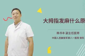 大拇指发麻什么原因视频封面