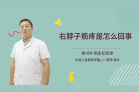 右脖子筋疼是怎么回事视频封面