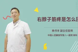 右脖子筋疼是怎么回事视频封面