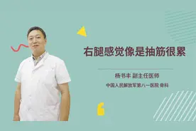 右腿感觉像是抽筋很累视频封面